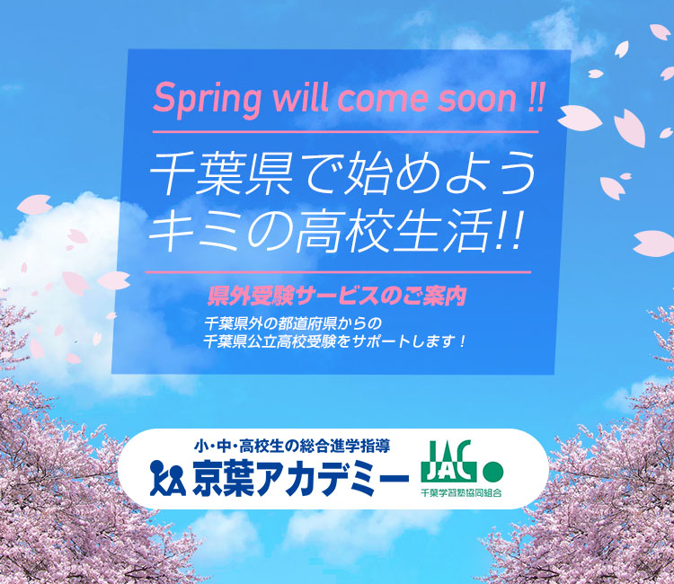 Spring will come soon!! 千葉県で始めようキミの高校生活!! 県外受験サービスのご案内 千葉県外の都道府県からの千葉県公立高校受験をサポートします！