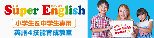 スーパーイングリッシュ：小学生＆中学生専用 英語4技能育成 英語教室